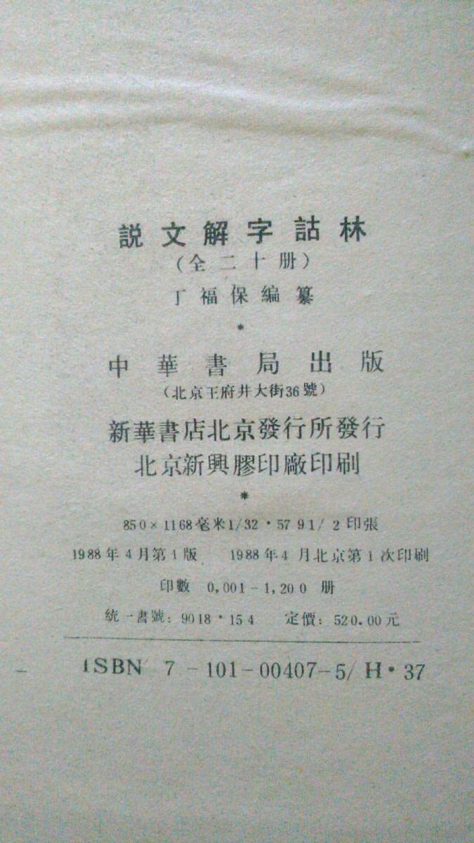 Amazon.co.jp: 『説文解字詁林』中華書局（全二十冊揃） 漢字学 古文字